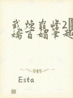 武炼巅峰2·千娇百媚笔趣阁