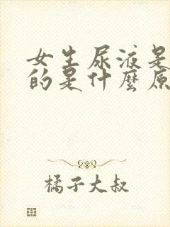 女生尿液是绿色的是什么原因