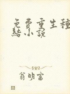 免费重生种田完结小说