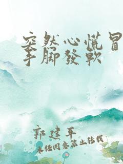 突然心慌冒冷汗手脚发软