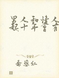 男人和情人在一起十年会有感情吗