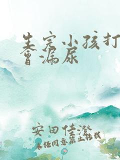 生完小孩打喷嚏会漏尿