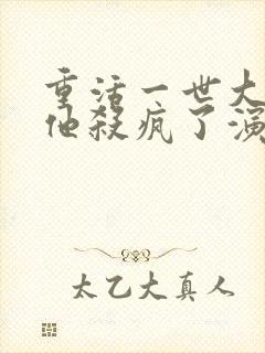 重活一世大少爷他杀疯了演员