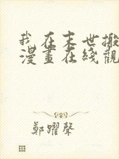 我在末世搬金砖漫画在线观看