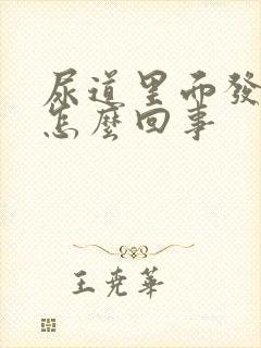 尿道里面发痒是怎么回事