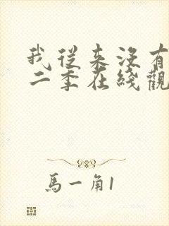 我从来没有过第二季在线观看免费