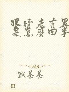 眼睛老有异物感是怎么回事