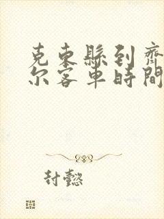 克东县到齐齐哈尔客车时间表