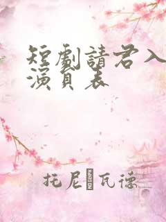 短剧请君入我怀演员表