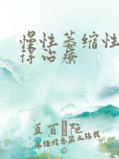 慢性萎缩性胃炎得治疗