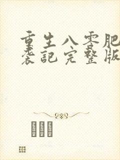 重生八零肥妻逆袭记完整版
