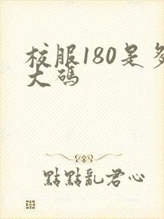 校服180是多大码