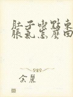 肚子吃点东西就胀气怎么回事