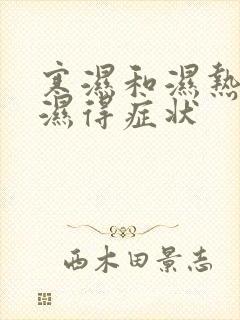 寒湿和湿热和痰湿得症状