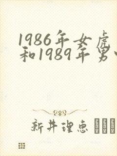 1986年女虎和1989年男蛇婚配如何