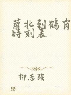 萝北到鹤岗客车时刻表