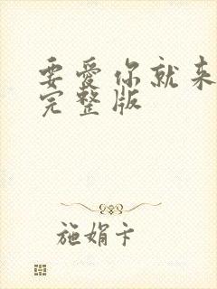 要爱你就来原唱完整版