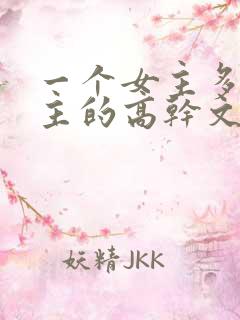 一个女主多个男主的高干文推荐