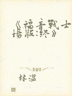 《福音战士新剧场版:终》