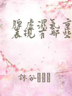 脾虚湿气重表现表现有哪些