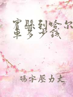 宾县到哈尔滨客车多少钱