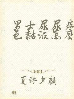 男士尿尿疼流白色黏液怎么回事