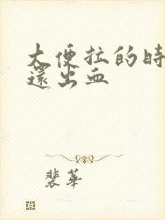 大便拉的时候痛还出血