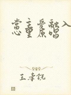 当主爱融入我的心里原唱