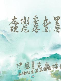 左侧睾丸里面有硬疙瘩怎么回事