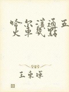 哈尔滨通五常的火车几点