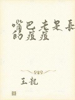 嘴巴老是长白色的痘痘