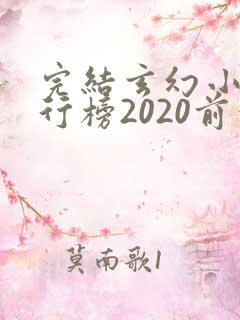 完结玄幻小说排行榜2020前十名