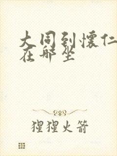 大同到怀仁大巴在哪坐