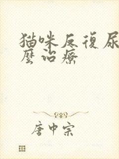 猫咪反复尿闭怎么治疗