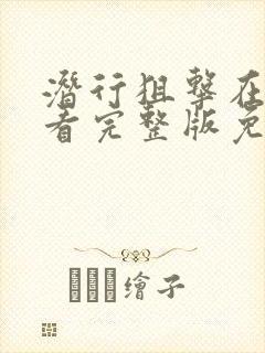 潜行狙击在线观看完整版免费国语