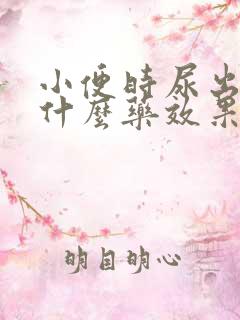 小便时尿出血吃什么药效果最好