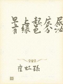 早上起床尿道口有绿色分泌物