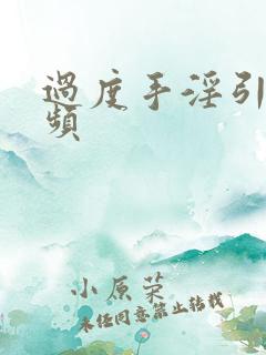 过度手淫引起尿频