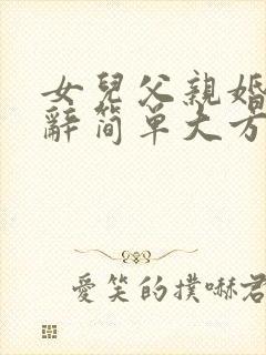 女儿父亲婚礼致辞简单大方