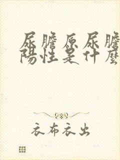 尿胆原尿胆红素阳性是什么意思