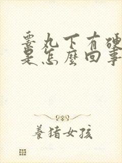 睾丸下有硬疙瘩是怎么回事