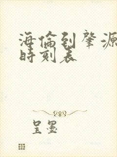 海伦到肇源客车时刻表