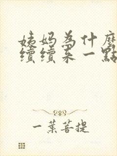 姨妈为什么断断续续来一点