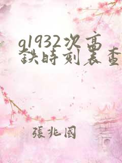 g1932次高铁时刻表查询