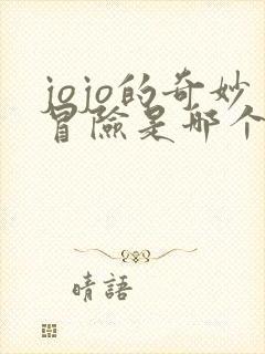 jojo的奇妙冒险是哪个国家的