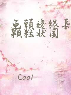 龟头边缘长出小颗粒状图