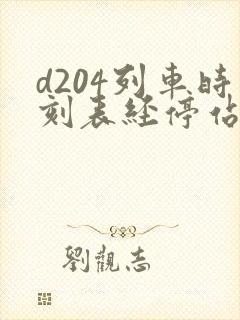 d204列车时刻表经停站