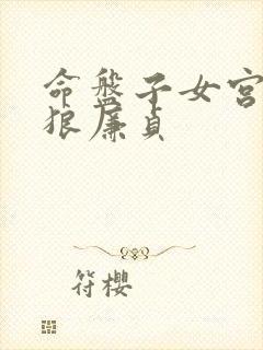 命盘子女宫有贪狼廉贞