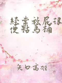 经常放屁很臭大便粘马桶