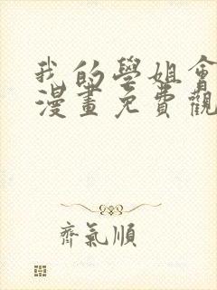 我的学姐会魔法漫画免费观看完整版